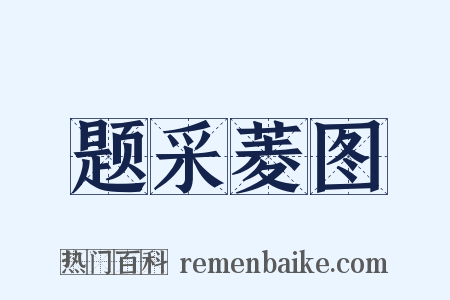 题采菱图是什么意思的图片